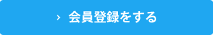 会員登録をする