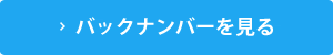 バックナンバーを見る